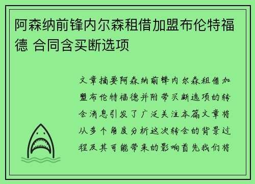 阿森纳前锋内尔森租借加盟布伦特福德 合同含买断选项