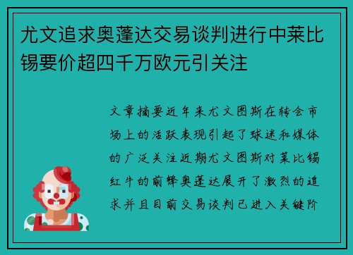 尤文追求奥蓬达交易谈判进行中莱比锡要价超四千万欧元引关注