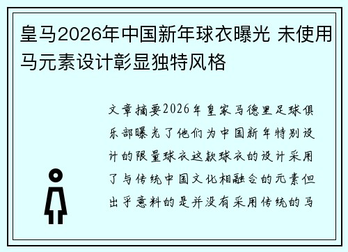 皇马2026年中国新年球衣曝光 未使用马元素设计彰显独特风格