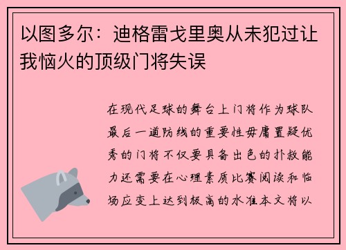 以图多尔：迪格雷戈里奥从未犯过让我恼火的顶级门将失误