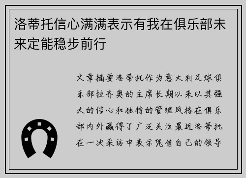 洛蒂托信心满满表示有我在俱乐部未来定能稳步前行 洛蒂托信心满满表示有我在俱乐部未来定能稳步前行