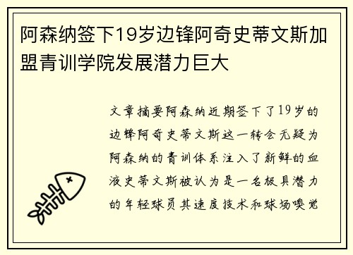 阿森纳签下19岁边锋阿奇史蒂文斯加盟青训学院发展潜力巨大 阿森纳签下19岁边锋阿奇史蒂文斯加盟青训学院发展潜力巨大
