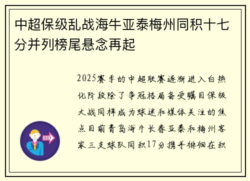 中超保级乱战海牛亚泰梅州同积十七分并列榜尾悬念再起