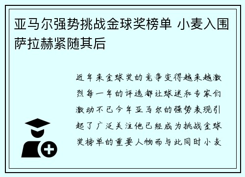 亚马尔强势挑战金球奖榜单 小麦入围萨拉赫紧随其后