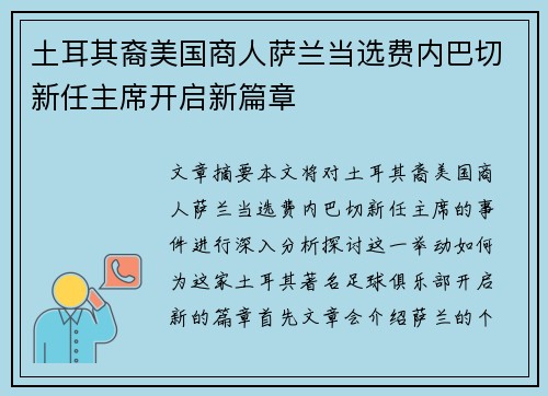 土耳其裔美国商人萨兰当选费内巴切新任主席开启新篇章 土耳其裔美国商人萨兰当选费内巴切新任主席开启新篇章