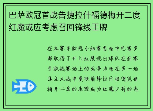 巴萨欧冠首战告捷拉什福德梅开二度红魔或应考虑召回锋线王牌