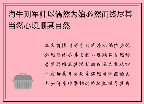 海牛刘军帅以偶然为始必然而终尽其当然心境顺其自然