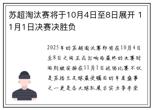 苏超淘汰赛将于10月4日至8日展开 11月1日决赛决胜负