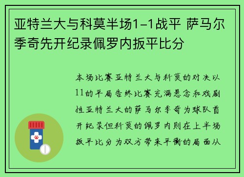 亚特兰大与科莫半场1-1战平 萨马尔季奇先开纪录佩罗内扳平比分