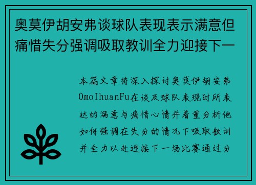 奥莫伊胡安弗谈球队表现表示满意但痛惜失分强调吸取教训全力迎接下一场比赛