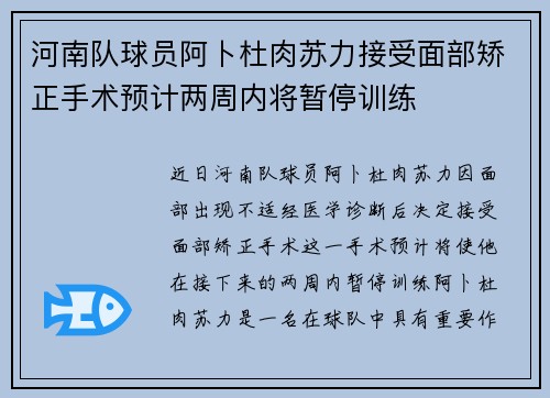 河南队球员阿卜杜肉苏力接受面部矫正手术预计两周内将暂停训练