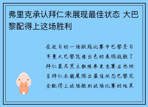 弗里克承认拜仁未展现最佳状态 大巴黎配得上这场胜利