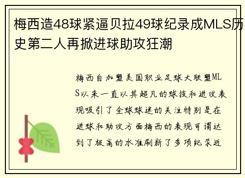 梅西造48球紧逼贝拉49球纪录成MLS历史第二人再掀进球助攻狂潮