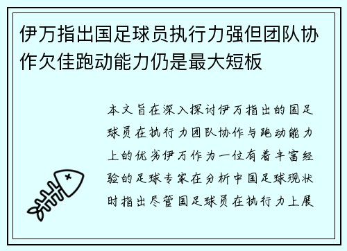 伊万指出国足球员执行力强但团队协作欠佳跑动能力仍是最大短板