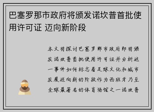 巴塞罗那市政府将颁发诺坎普首批使用许可证 迈向新阶段