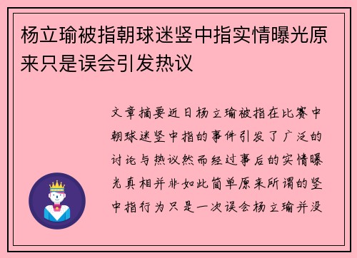 杨立瑜被指朝球迷竖中指实情曝光原来只是误会引发热议 杨立瑜被指朝球迷竖中指实情曝光原来只是误会引发热议