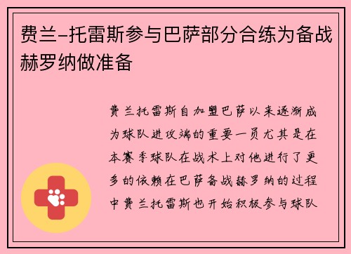 费兰-托雷斯参与巴萨部分合练为备战赫罗纳做准备