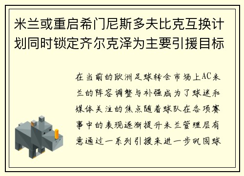 米兰或重启希门尼斯多夫比克互换计划同时锁定齐尔克泽为主要引援目标
