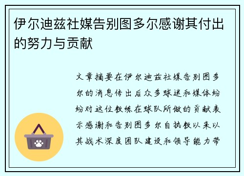 伊尔迪兹社媒告别图多尔感谢其付出的努力与贡献