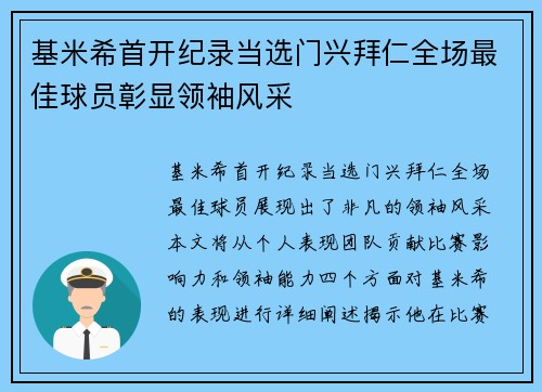 基米希首开纪录当选门兴拜仁全场最佳球员彰显领袖风采