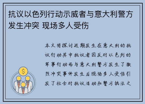 抗议以色列行动示威者与意大利警方发生冲突 现场多人受伤