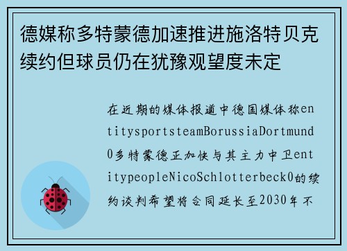 德媒称多特蒙德加速推进施洛特贝克续约但球员仍在犹豫观望度未定