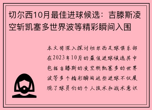 切尔西10月最佳进球候选：吉滕斯凌空斩凯塞多世界波等精彩瞬间入围