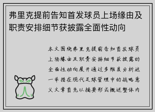 弗里克提前告知首发球员上场缘由及职责安排细节获披露全面性动向