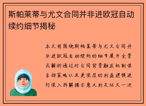 斯帕莱蒂与尤文合同并非进欧冠自动续约细节揭秘