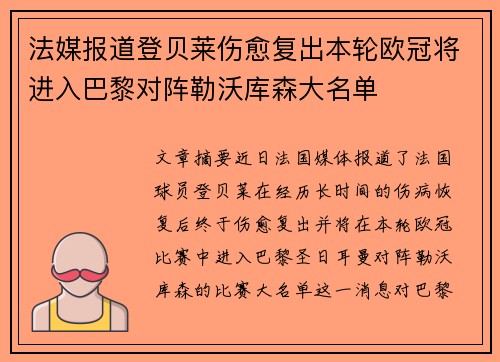 法媒报道登贝莱伤愈复出本轮欧冠将进入巴黎对阵勒沃库森大名单