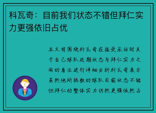 科瓦奇：目前我们状态不错但拜仁实力更强依旧占优