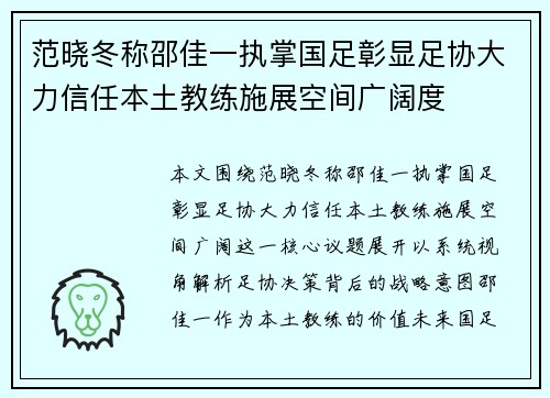 范晓冬称邵佳一执掌国足彰显足协大力信任本土教练施展空间广阔度