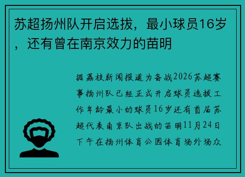 苏超扬州队开启选拔，最小球员16岁，还有曾在南京效力的苗明