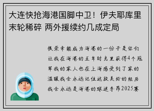 大连快抢海港国脚中卫！伊夫耶库里末轮稀碎 两外援续约几成定局