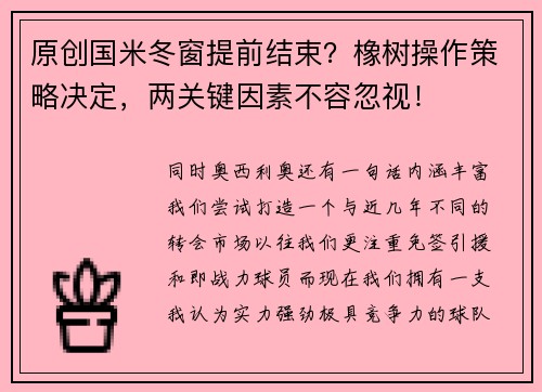 原创国米冬窗提前结束？橡树操作策略决定，两关键因素不容忽视！