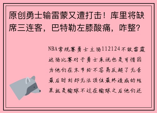 原创勇士输雷蒙又遭打击！库里将缺席三连客，巴特勒左膝酸痛，咋整？