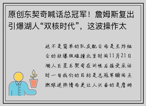 原创东契奇喊话总冠军！詹姆斯复出引爆湖人“双核时代”，这波操作太燃了！