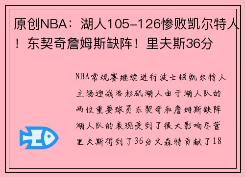 原创NBA：湖人105-126惨败凯尔特人！东契奇詹姆斯缺阵！里夫斯36分