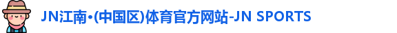 jn江南